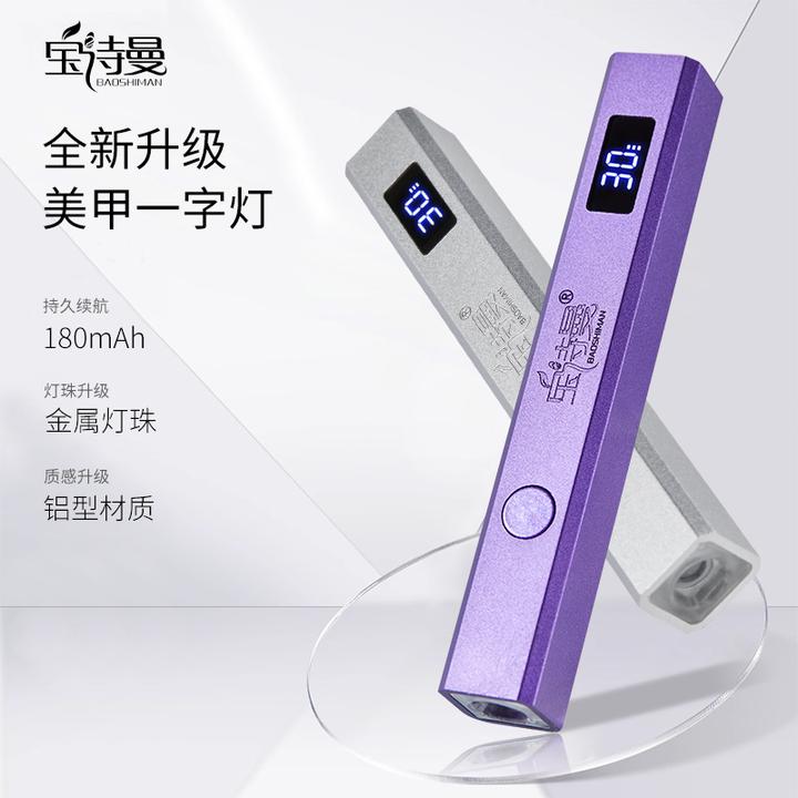 宝诗曼美甲手持速干带屏显一字灯小型蓄电指甲油胶专用