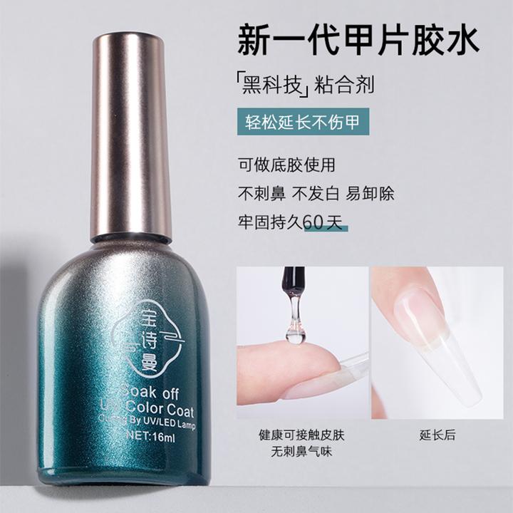 宝诗曼甲片粘合剂照灯贴甲片胶水底胶加固胶封层功能胶套装美甲店