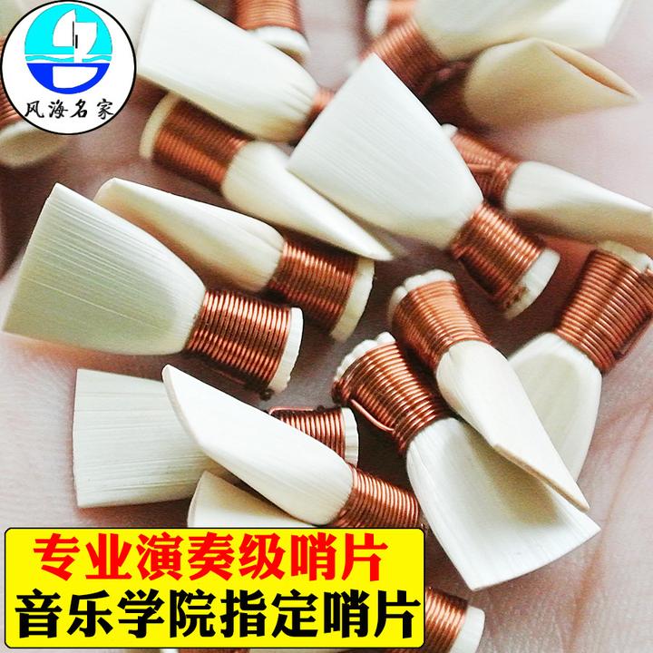 风海名家唢呐哨片正品手工制作非免修专业哨子高级配件响嘴坯子