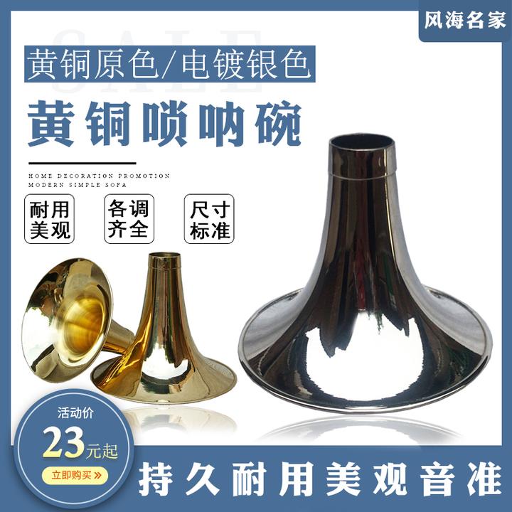 朝凤燕京唢呐乐器专业黄铜唢呐碗电镀白色唢呐碗专业尺寸定音标准