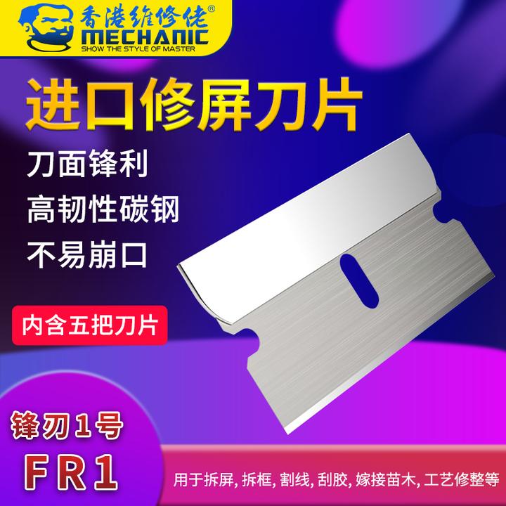 维修佬单面刀片手机维修工具拆机片进口刀片手机维修刀片进口