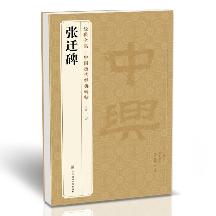 经典全集 《张迁碑》中国历代碑帖精粹译文简体注释东汉代隶书