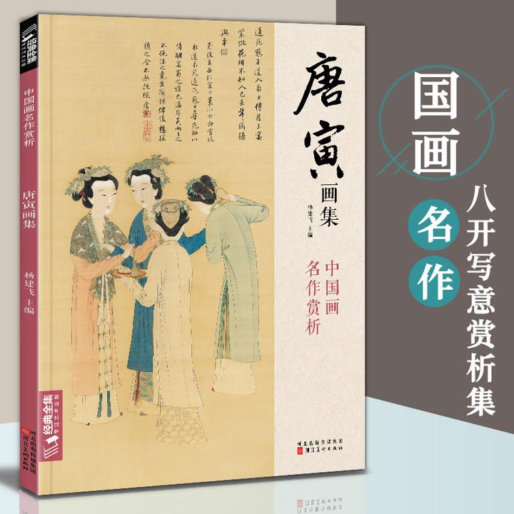 经典全集 唐寅画集8开中国画临摹画册写意水墨画花鸟山水人物技法