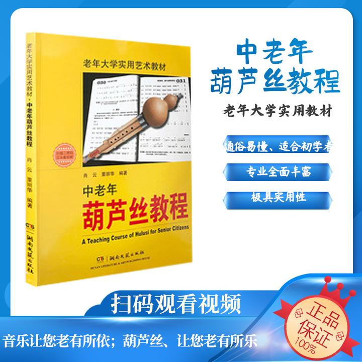 正版中老年葫芦丝教程老年大学实用艺术教材初学曲谱简谱民歌演奏