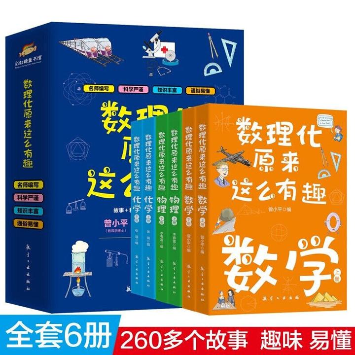 数理化原来这么有趣正版 全6册  中小学生百科全书这就是物理