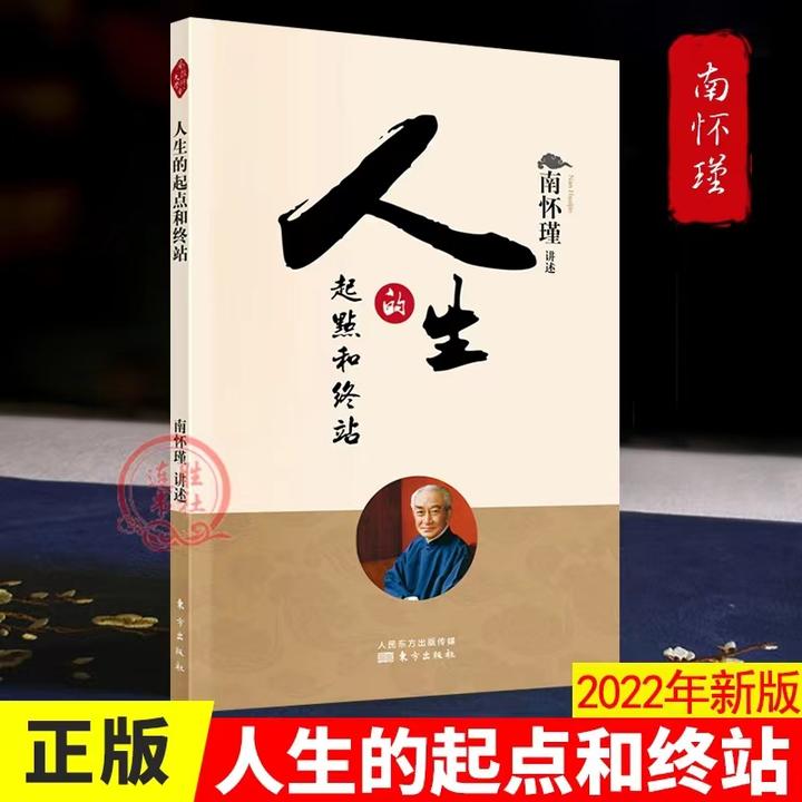 南怀瑾：人生的起点和终站。听南师讲生死。好好活着