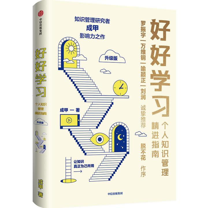 好好学习：个人知识管理精进指南（升级版）学习 认知 思维 自我提升