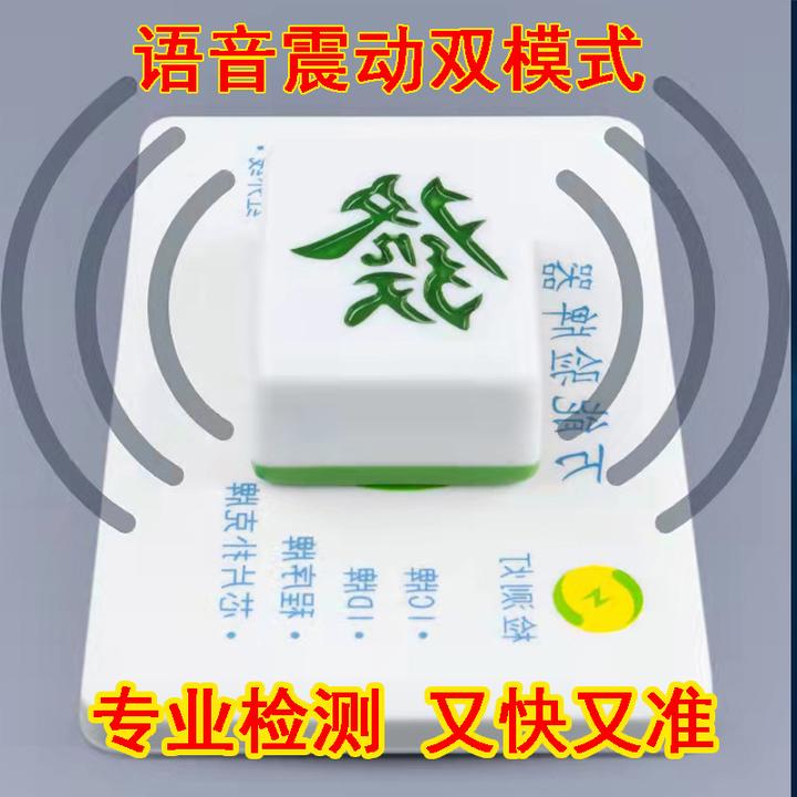 21代麻将机验牌器语音检测仪识别程序机智能防遥控器自动识别纸牌