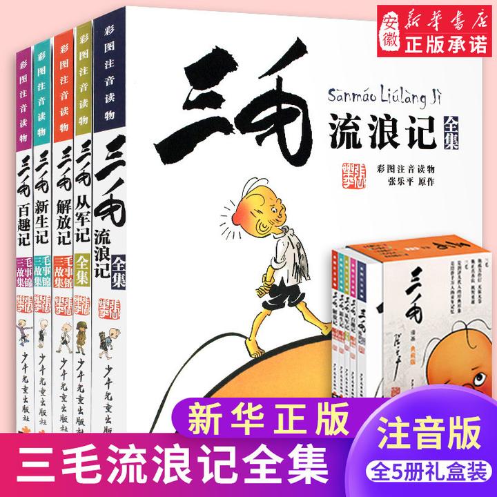 【新华书店】三毛流浪记作品典藏版 儿童课外读物漫画书籍