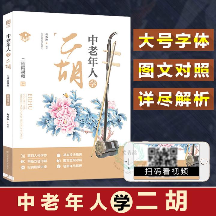 中老年人学二胡教程 指法指法演奏传统音乐基本考级现代重奏快乐