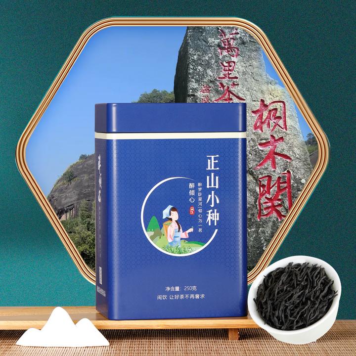 茶叶醉倾心武夷山桐木正山小种新红茶工艺250克罐装 高山原产好茶