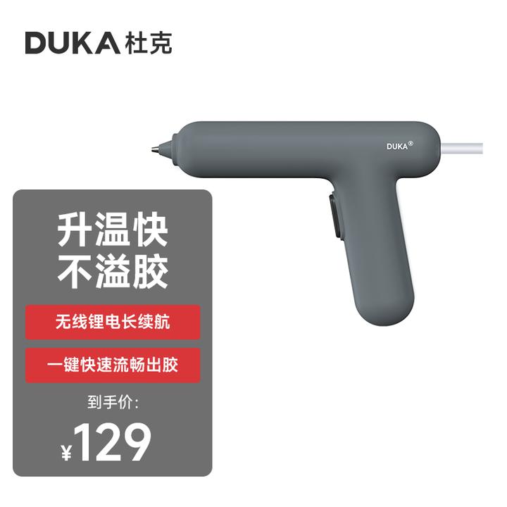 DUKA/杜克EG1创意高品质电动热熔胶枪手工胶喷枪加热保护设计