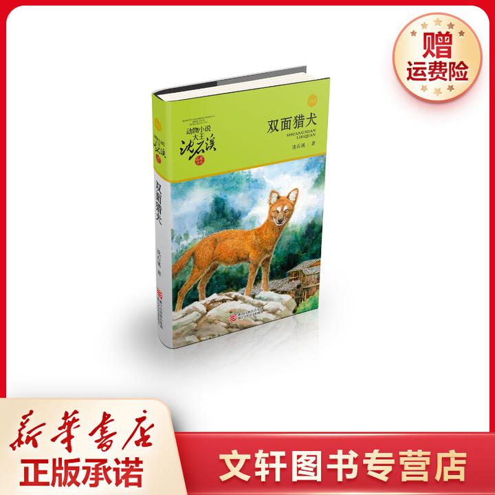【文轩】双面猎犬(升级版)/动物小说大王沈石溪品藏书系