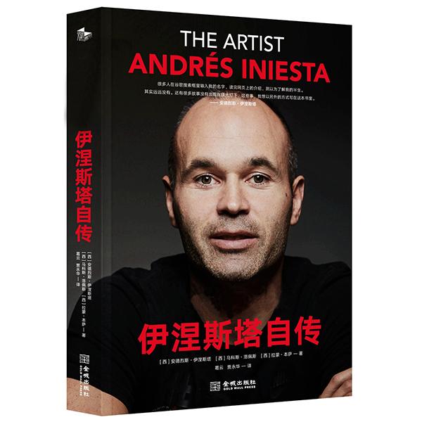 艺术大师：伊涅斯塔自传 巴塞罗那  伊涅斯塔 小白 梅西