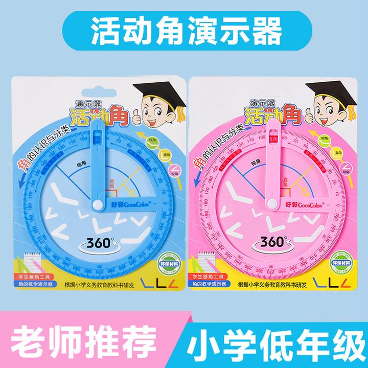 新款360度活动角教具 角的初步认识学具  量角演示器 小学二年级