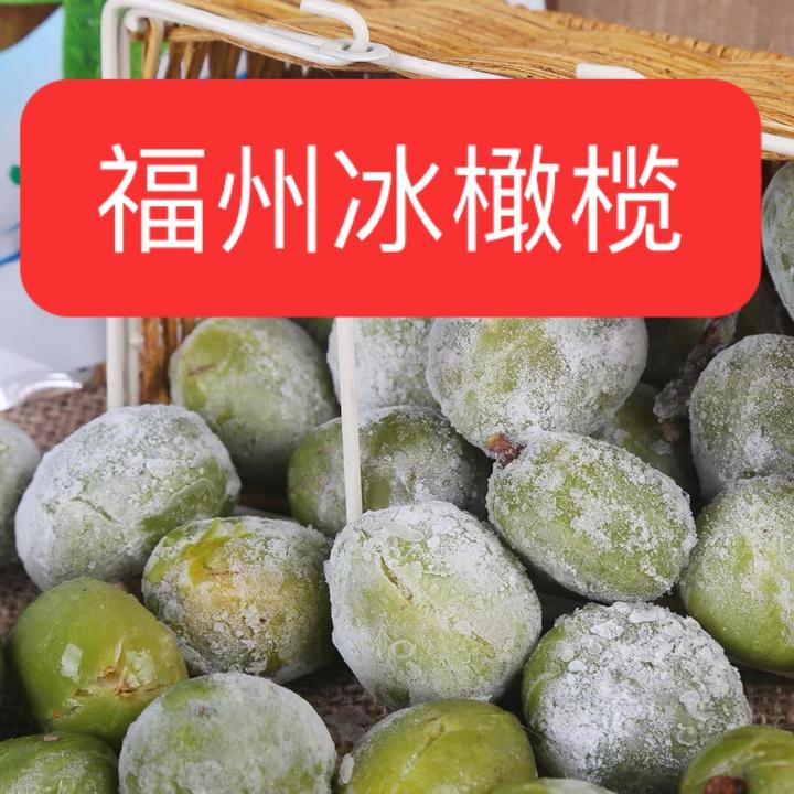 【发省内】福州冰橄榄青橄榄夏季甘甜冰爽500g