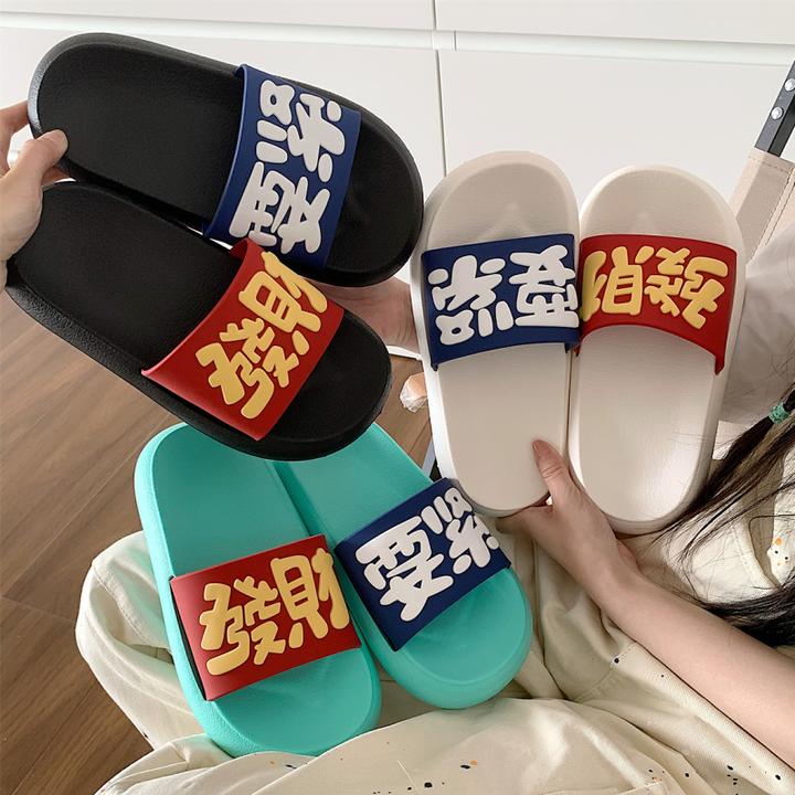 【发财要紧】ins个性发财要紧拖鞋夏季情侣外穿防滑eva厚底凉拖鞋