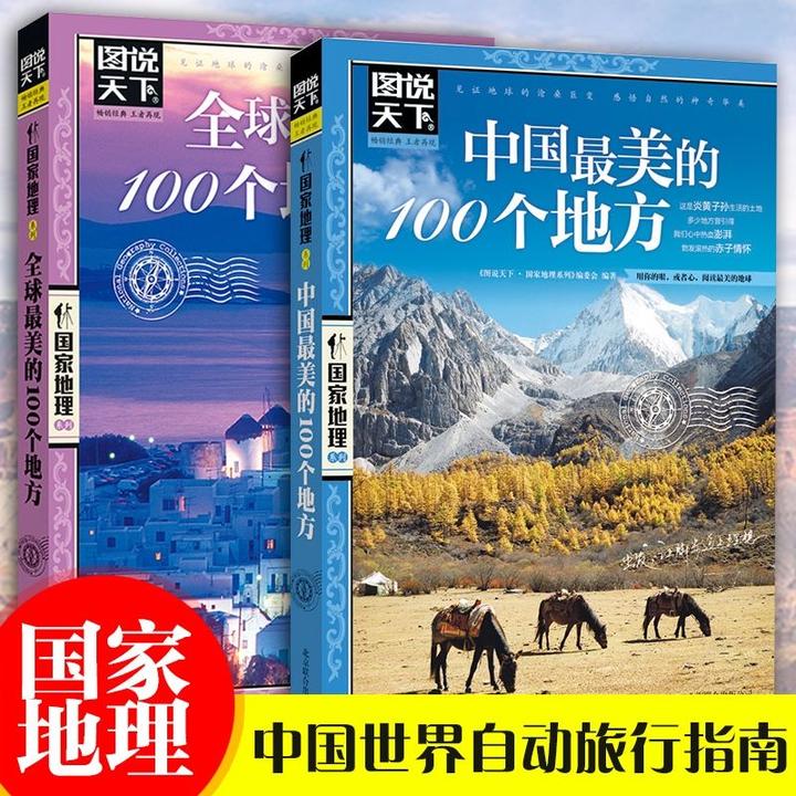 全2册中国最美的100个地方全球最美的100个地方 图说天下国家地理