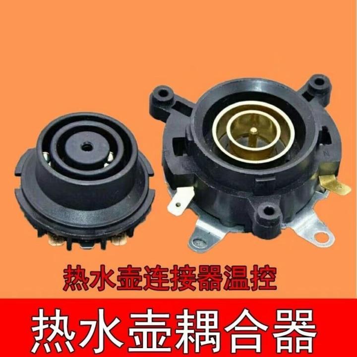 电热水壶底座连接器温控开关耦合器底部壶芯插座开关加热配件通用
