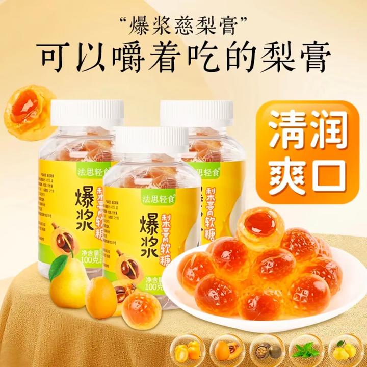 法思轻食爆浆慈梨膏枇杷汁罗汉果润喉夹心果汁软糖解馋清甜零食