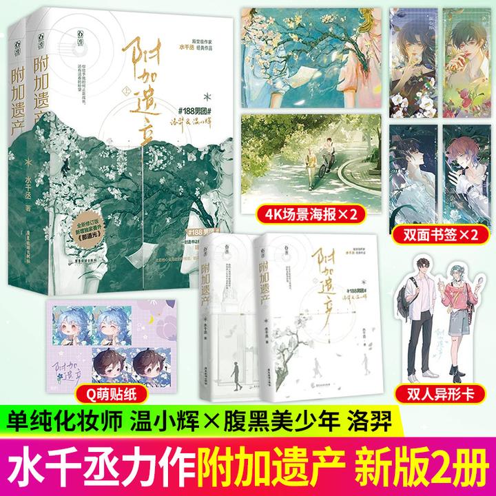 【甄选】附加遗产新版水千丞188男团完整版温小辉洛羿青春文学小说