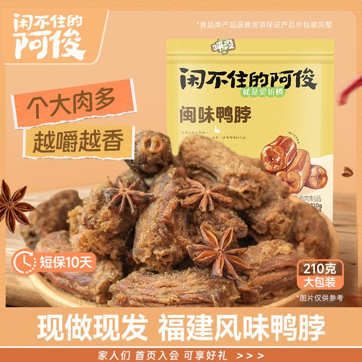 闲不住的阿俊鸭脖椒盐味即食风干休闲追剧解馋香辣小零食