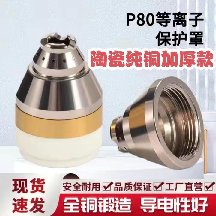 展翼全新升级款p80型等离子切割机保护套安全防护陶瓷割嘴保护罩