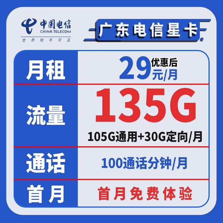 【电信广东星】【首月免租】大流量卡通用上网
