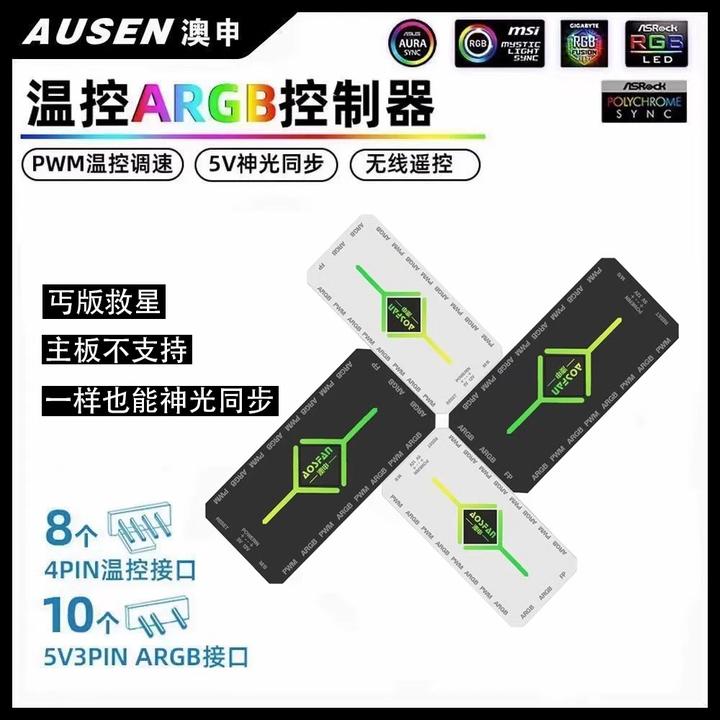 电脑风扇通用温控ARGB无线集线器神光同步机箱风扇二合一控制器
