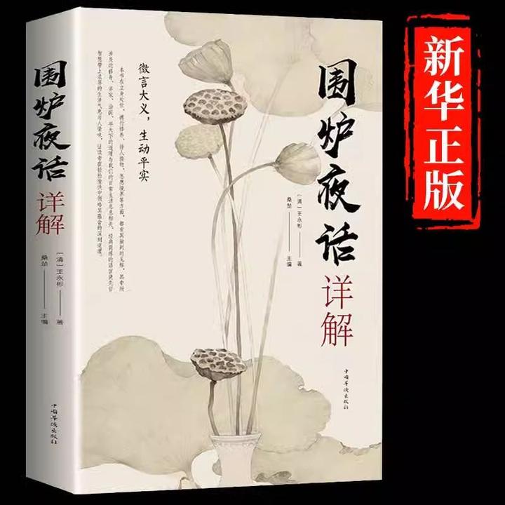 围炉夜话详解正版原著无删减原文译文为人处世哲学国学经典书籍