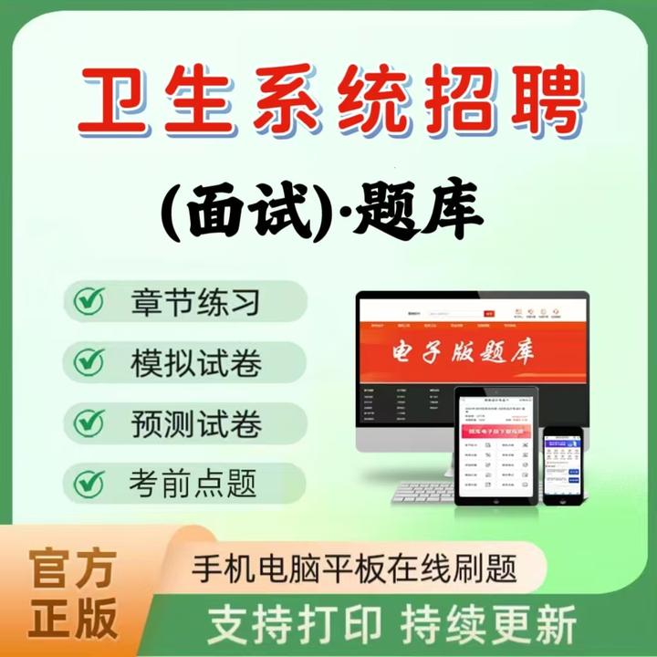 2025年卫生系统招聘（面试）题库章节练习历年真题模拟预测试卷点题