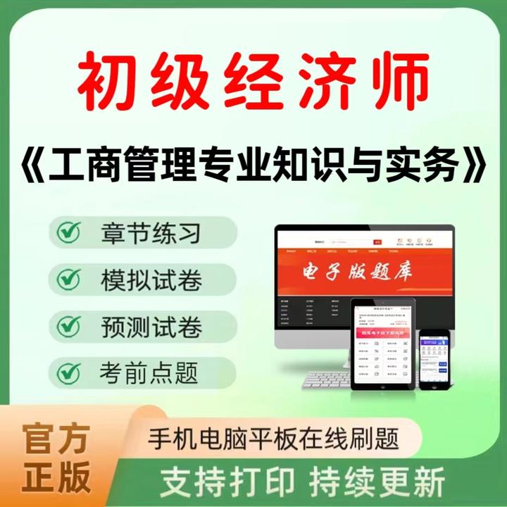 2025年初级经济师（工商管理专业）题库章节练习历年真题模拟预测卷