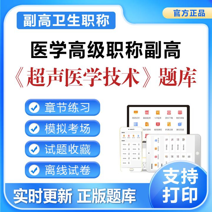 2025医学高级职称副高《超声医学技术》章节练习预测试卷题库