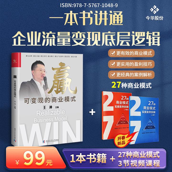 王冲新书【27种商业模式实操】+赢：可变现的商业模式+3个视频课程