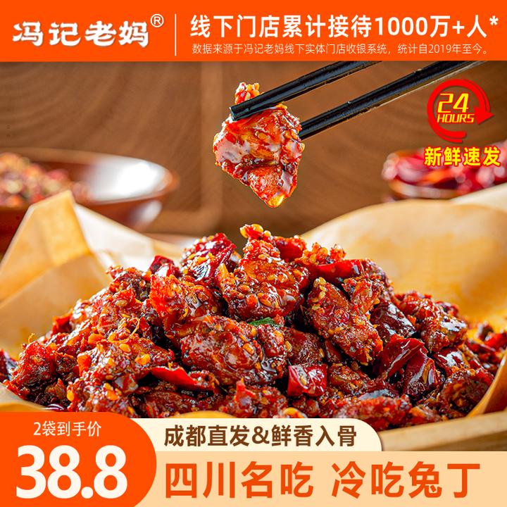 冯记老妈四川冷吃兔丁成都特产兔腿小吃零食兔子下酒必备下酒菜