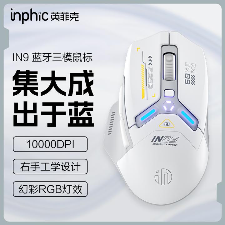 英菲克三模无线鼠标有线蓝牙游戏电竞办公电脑笔记本充电机械-IN9