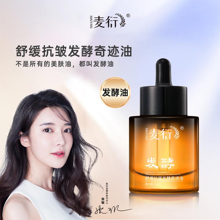 麦衍舒缓抗皱发酵奇迹油 提亮嫩肤改善细纹干纹微分子亮肤美肤油
