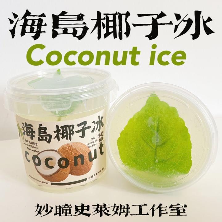 新品【海岛椰子冰】果冻假水质感厚实高颜值妙瞳的史莱姆