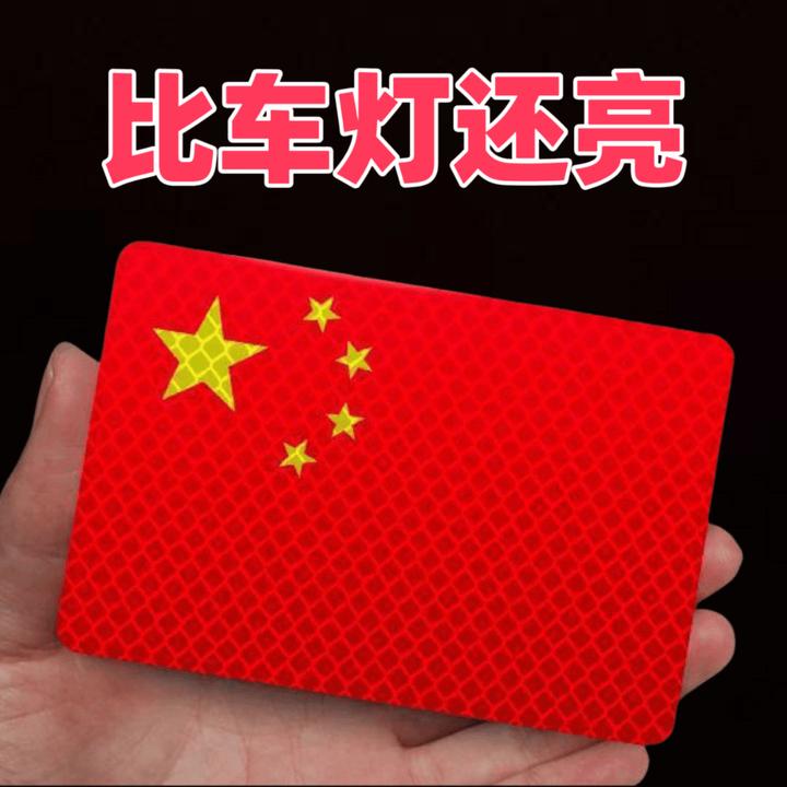 汽车强反光贴爱国装饰五星红旗标志保持车距尾标警示灯防追尾泰鹿
