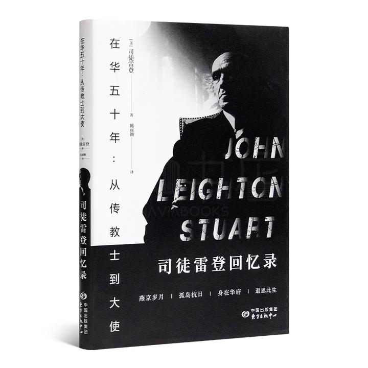 【司徒雷登】《在华五十年:从传教士到大使—司徒雷登回忆录》燕大