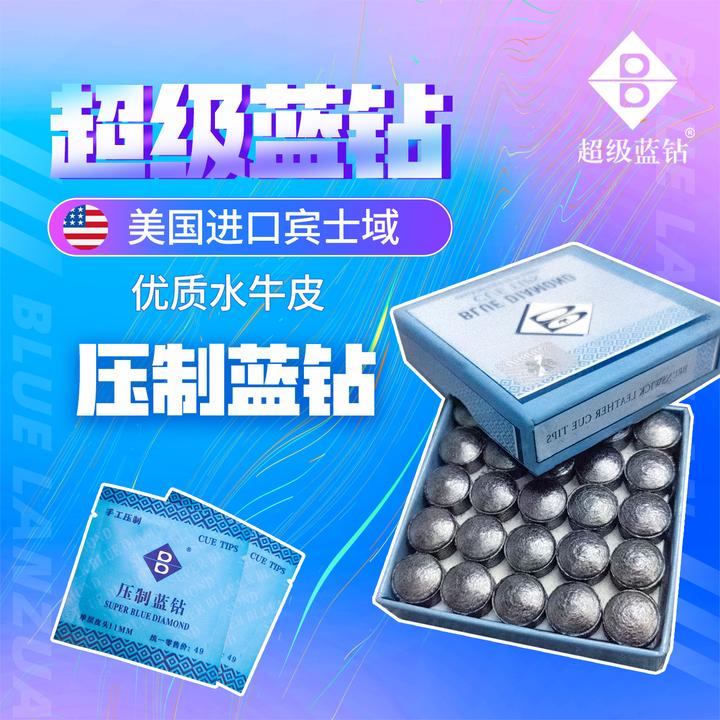 压制蓝钻11mm拍1发2小头中八斯诺克蓝钻超级蓝钻皮头