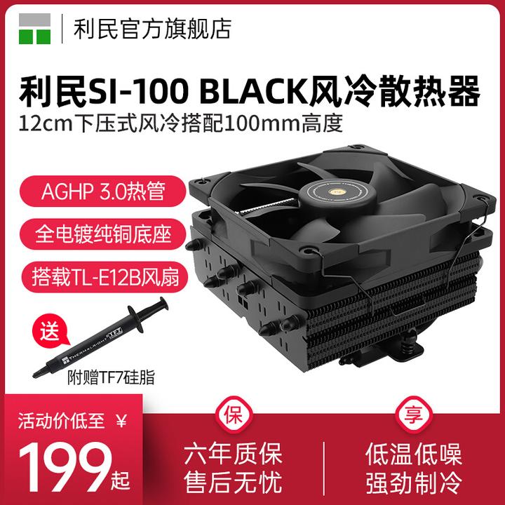 利民Thermalright SI-100 BLACK黑色风冷100mm 6热管下压式散热器