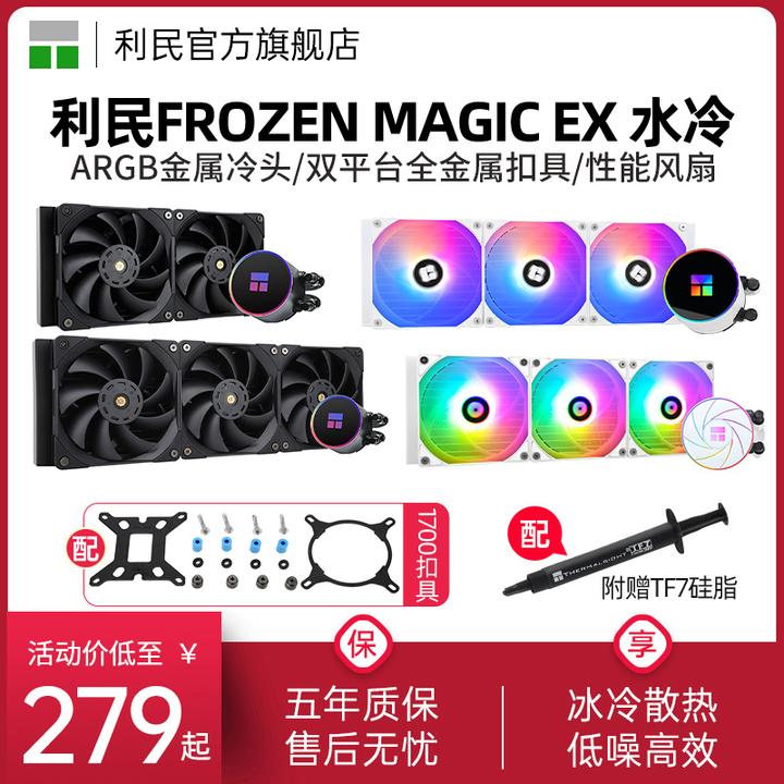 利民Frozen Magic 240系列冰封幻境 一体式水冷散热器CPU白色360