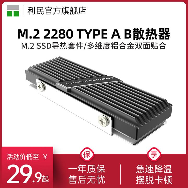 利民Thermalright M.2 2280 TYPE AB铝合金SSD马甲固态硬盘散热器