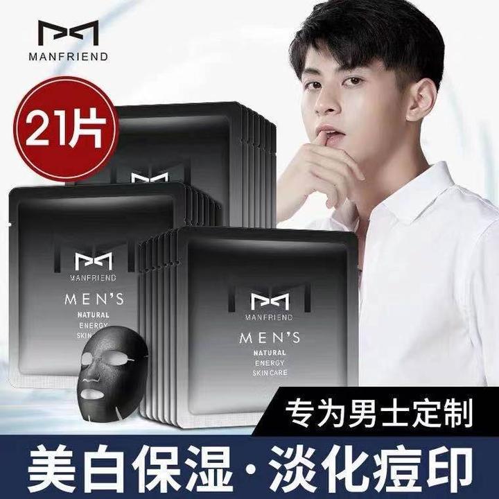 麦芙迪男士面膜美白深层清洁补水去黑头增白淡化越敷越白精简护肤