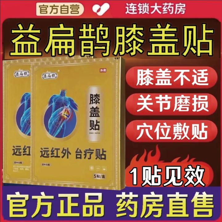 【官方正品】益扁鹊膝盖远红外理疗贴膝盖部位型膏贴热敷贴滑膜贴