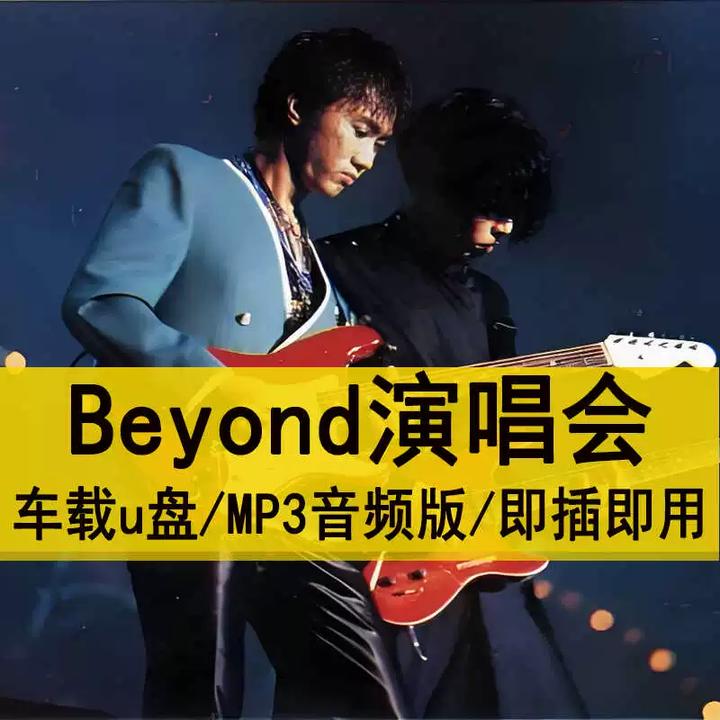黄家驹Beyond车载u盘1991/93/96演唱会MP3音频版汽车用优盘
