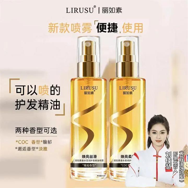 【买一送一】丽如素丽如素护发精油喷雾香味持久护发柔顺防干枯毛躁