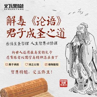 论语解毒 还原真实的儒家思想