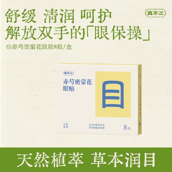 真不二眼贴润目贴缓解干涩眼疲劳冷敷润眼本草穴位叶黄素儿童学习